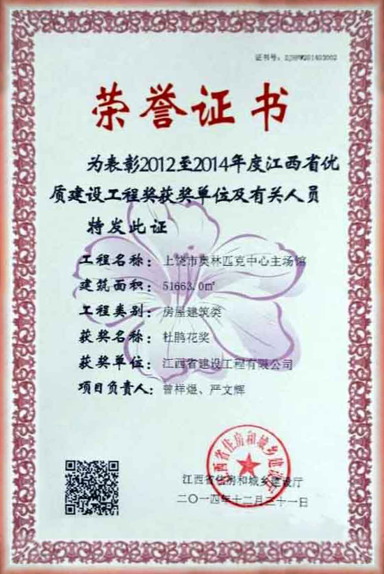 2012至2014年度優(yōu)質(zhì)建設(shè)工程獎榮譽(yù)證書